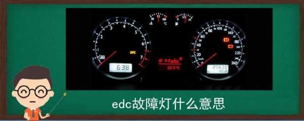 edc故障灯有影响吗