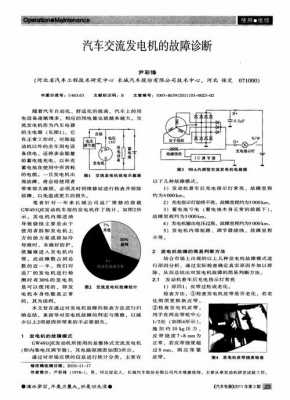  汽车发电机原理和故障「汽车发电机故障原因及诊断方法」