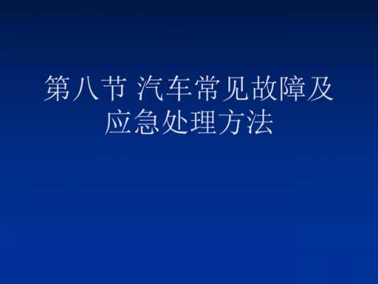 车辆发生故障时首先应该做什么