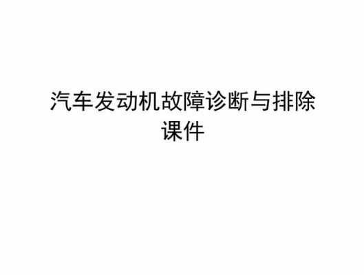 车辆复杂故障排除_车辆复杂故障诊断与排除ppt