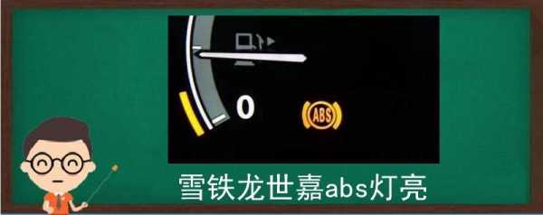 世嘉abs灯亮了是什么原因,怎样排除 世嘉bsi故障怎么检修