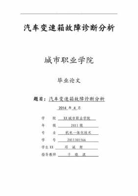 汽车变速箱的故障诊断与维修论文