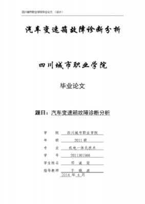 汽车变速箱的故障诊断与维修论文