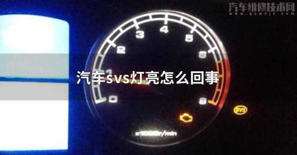  故障灯svs「故障灯svs什么意思」