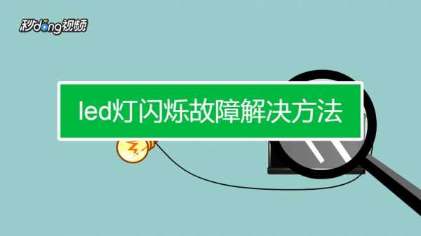 led灯故障码_led灯故障图解 led灯故障及维修