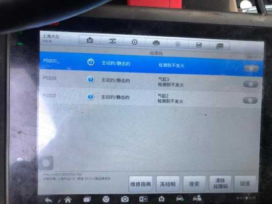 汽车故障P0303 汽车故障P0354