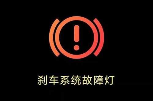 刹车故障指示红灯亮_车辆刹车故障指示灯亮了怎么办