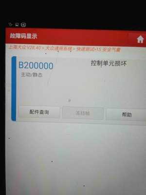 b200000故障码怎么消除 B200读故障价格