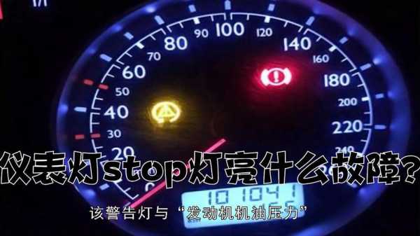  stop故障灯是什么灯「故障灯 stop」