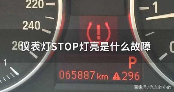  stop故障灯是什么灯「故障灯 stop」