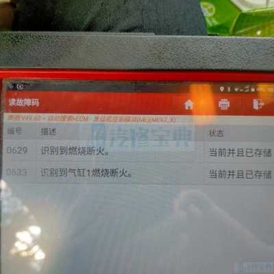故障码显示失火发动机正常怎么回事