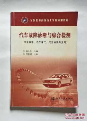  汽车综合故障诊断课本「汽车综合故障检查与修理」