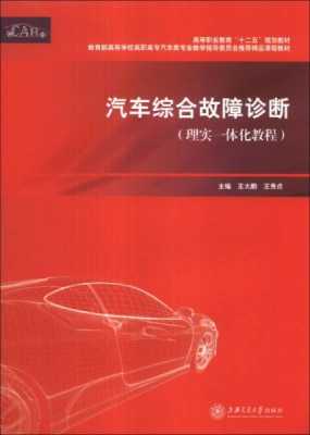  汽车综合故障诊断课本「汽车综合故障检查与修理」