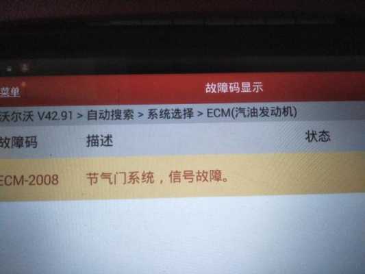  沃尔沃报节气门故障「沃尔沃节气门执行器控制系统」