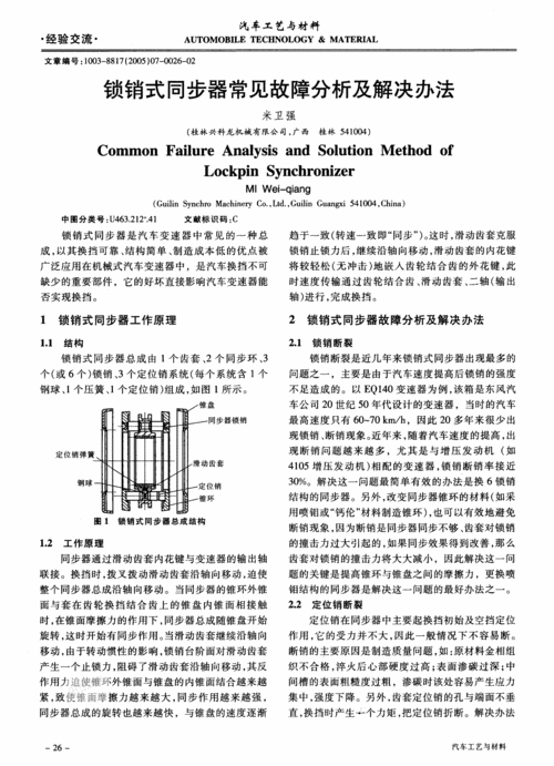 同步器故障及原因