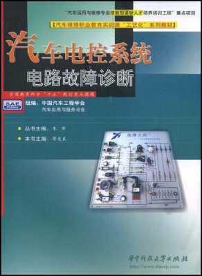 汽车电路故障实例（汽车电路故障诊断与分析）