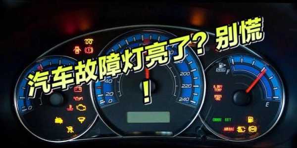 汽车发动故障灯亮怎么解决? 汽车发动后故障灯亮