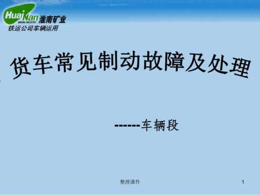  大货车常见故障「大货车常见故障及维修知识」