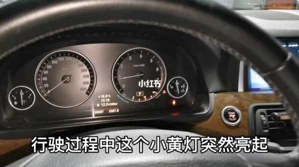 宝马汽车仪表盘亮小黄车 宝马故障灯小黄车