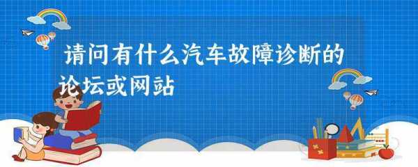 汽修故障案例网址,汽修故障案例网址查询 