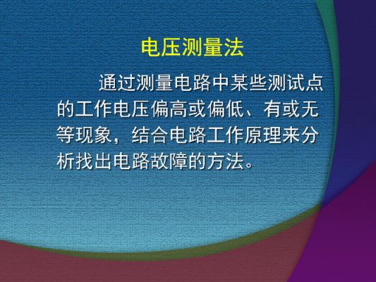 电压法测故障分为电压分段测量法和电压 测量法