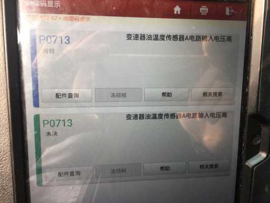 现代p0707故障码,现代故障码p0713 