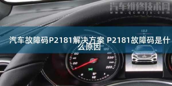 p2181故障码是什么坏了-P2181故障