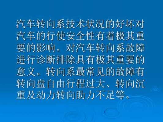 动力转向系统故障诊断与分析