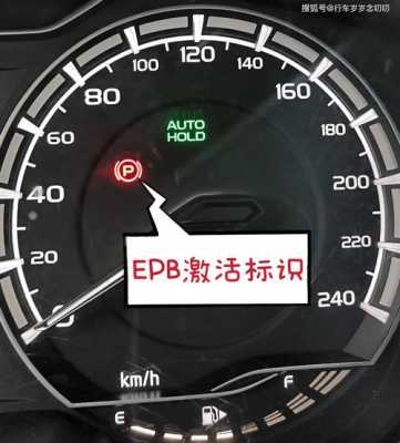 epb故障灯亮的原因（epb故障指示灯）