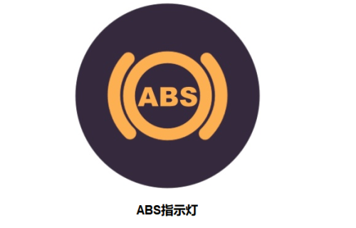 abs故障标志亮灯 abs故障指示灯开关