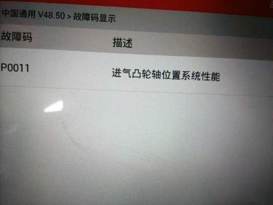 现代p0011故障码（现代p0011故障码怎么排）