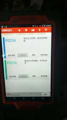  大众p0238什么故障「大众p0236故障码原因」