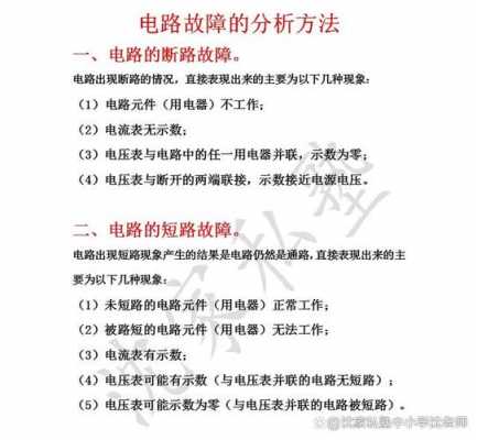 电路故障及原因分析-电路故障及原因