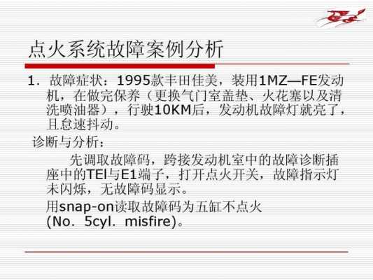 车辆点火故障 汽车点火故障案例分析