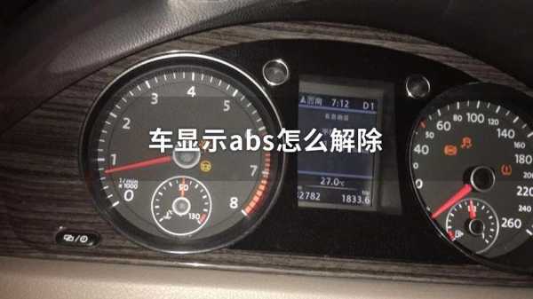 abs亮了怎么取消-abs系统故障怎么关