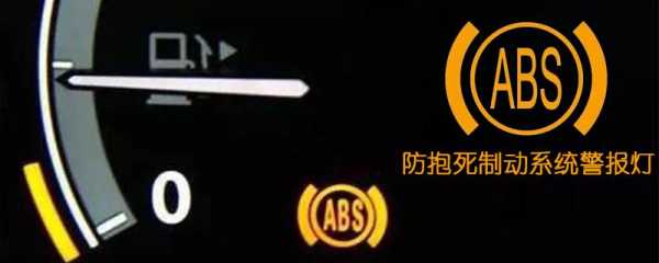 abs亮了怎么取消-abs系统故障怎么关