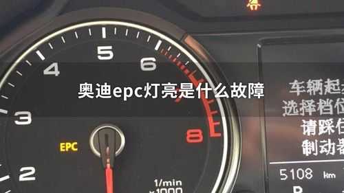 奥迪故障灯EPC是什么故障_奥迪车故障epc是什么意思