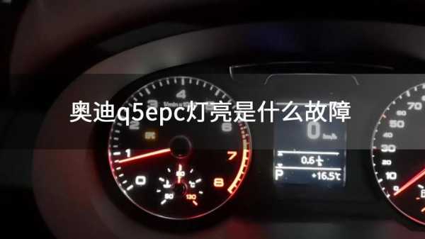 奥迪故障灯EPC是什么故障_奥迪车故障epc是什么意思