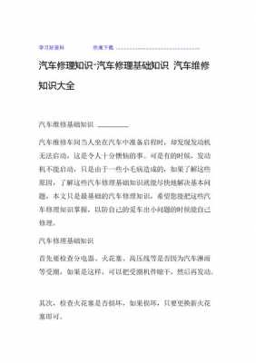 汽车基础维修知识 汽车基础故障与维修