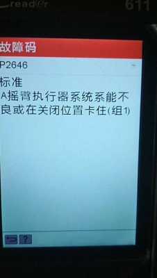 包含奥德赛p2646故障的词条