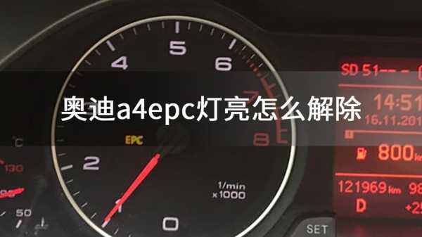 奥迪epc故障怎么解决 奥迪epc故障图