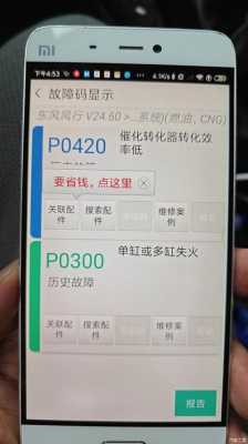 福克斯故障码p0420排除方法-福克斯p0141故障代码