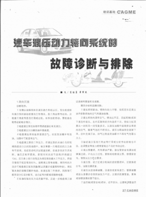  转向系统故障诊断与排除「转向系常见故障及排除方法」