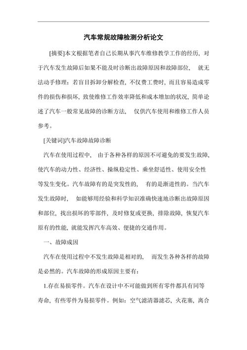 汽车故障案例论文_汽车故障案例分析报告