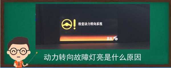  转向系统故障有什么表现「转向系统故障的原因」