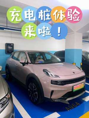 领克 phev 充电