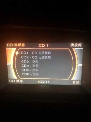 奥迪cd进出碟故障（奥迪cd机不读碟）