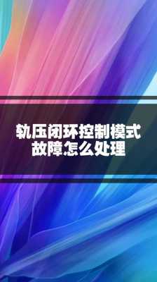 轨压故障怎么解决（什么是轨压故障）