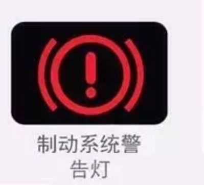 行车驻动系统故障标志