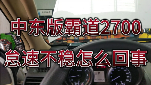 霸道2700怠速故障,霸道2700怠速太低怎么解决 